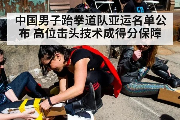 中国男子跆拳道队亚运名单公布 高位击头技术成得分保障