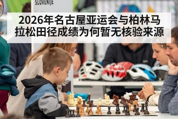 2026年名古屋亚运会与柏林马拉松田径成绩为何暂无核验来源